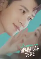  Я слышал, что нравлюсь тебе смотреть онлайн сериал 1 сезон 